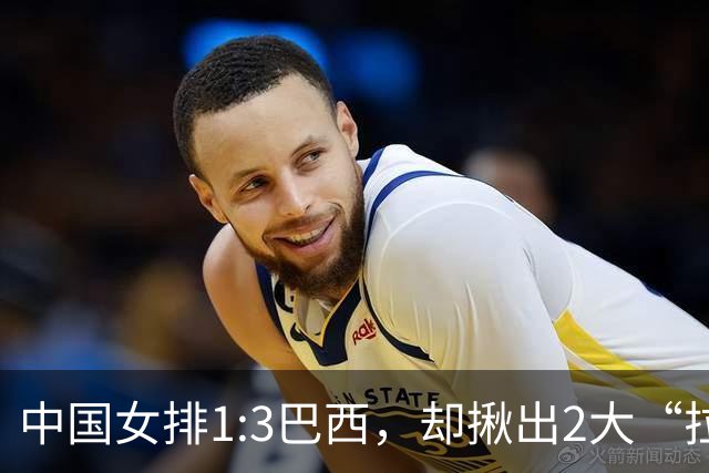 中国女排1:3巴西，却揪出2大“拉胯”之人！打强队真不能用她了